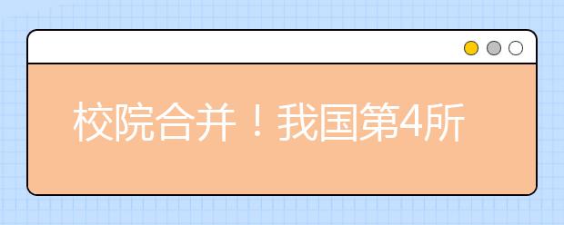 校院合并！我國第4所科學院大學即將組建！