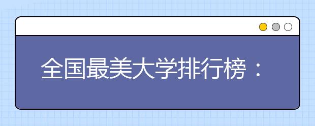 全国最美大学排行榜：都是别人家的学校！