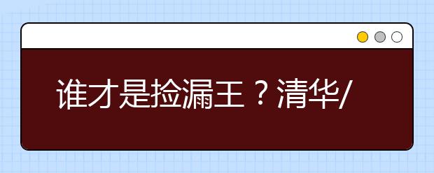 谁才是捡漏王？清华/北大/复旦等名校2021录取分数线出炉！