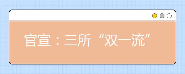官宣：三所“双一流”，将落户深圳