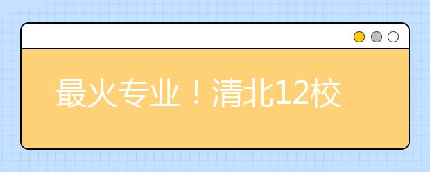 最火專業(yè)！清北12校未來學(xué)院研究方向盤點！未來十年最有前途