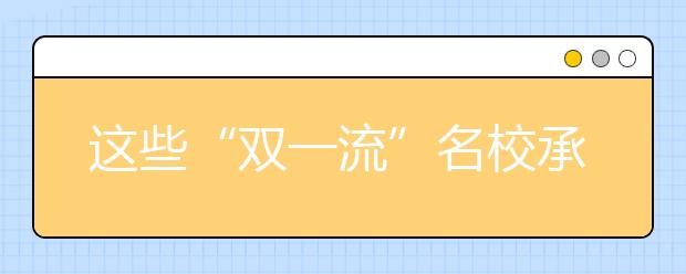 这些“双一流”名校承诺不退档，千万别错过！