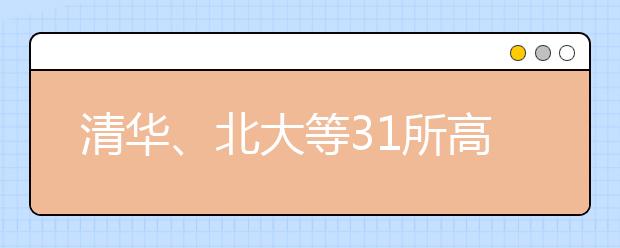 清華、北大等31所高校強基計劃入圍分數(shù)線及名單均已公布！