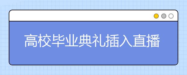 高校毕业典礼插入直播！神舟十二号升空，还藏了这些彩蛋