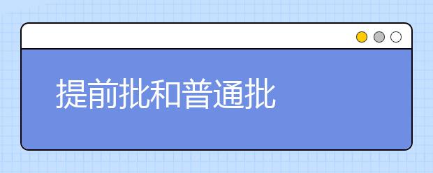 提前批和普通批