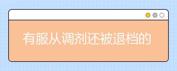 有服从调剂还被退档的考生吗？