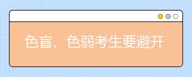 色盲、色弱考生要避开什么专业?