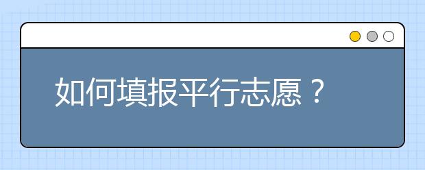 如何填报平行志愿？