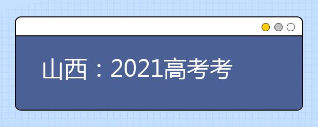山西：2021高考考试科目