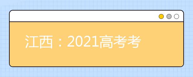 江西：2021高考考试科目