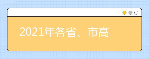 2021年各省、市高考招生录取政策汇总