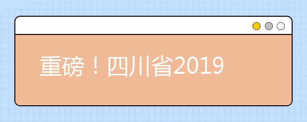 重磅！四川省2019年高考实施规定出台