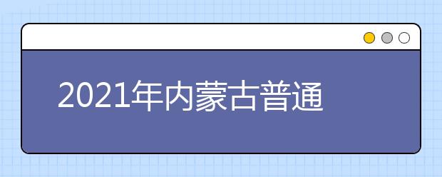 2021内蒙古普通高校招生网上填报志愿公告本科一批第三次