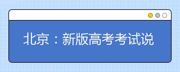 北京：新版高考考试说明公布 英语单项填空变语篇填空
