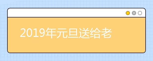 2019年元旦送給老師的祝福語(yǔ)大全