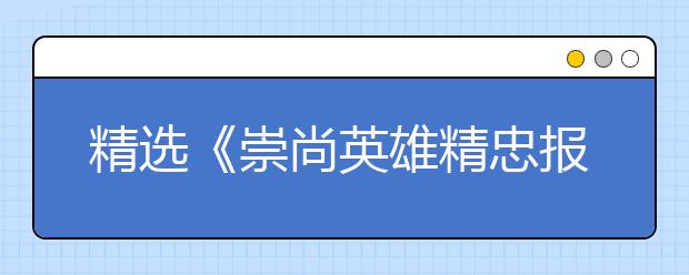 精選《崇尚英雄精忠報(bào)國(guó)》觀后感范文10篇