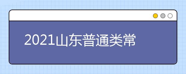 2021山东普通类常规批第1次志愿投档情况表