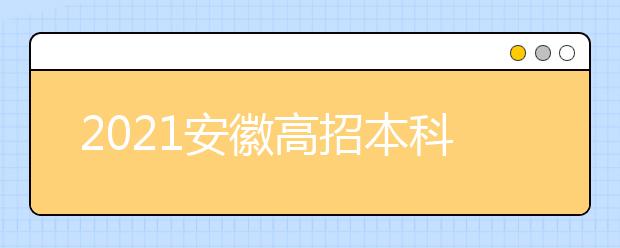 2021安徽高招本科第一批院校投档分数及名次