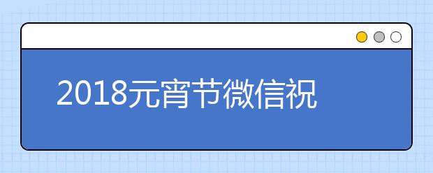 2019元宵節(jié)微信祝福語大全