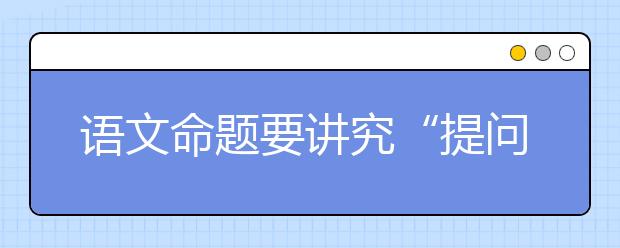 語文命題要講究“提問的藝術”