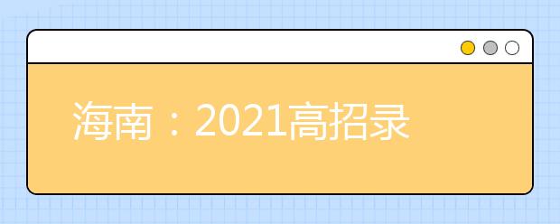 海南：2021高招录取本科普通批平行志愿院校专业组投档分数线