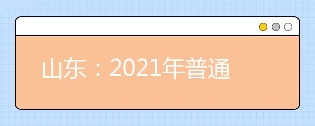 山東：2021年普通高校招生錄取結(jié)果查詢時(shí)間