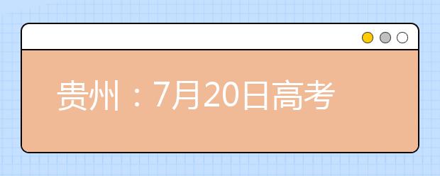 贵州：7月20日高考体育类录取情况