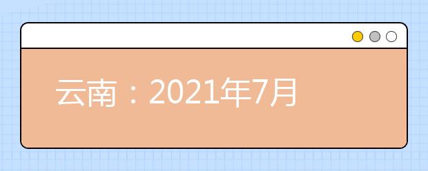 云南：2021年7月20日普高录取日报