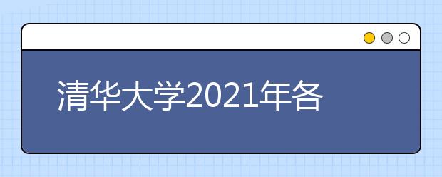 清華大學(xué)2021年各省各批次錄取分?jǐn)?shù)線