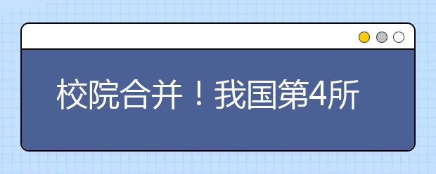 校院合并！我國第4所科學院大學即將組建！