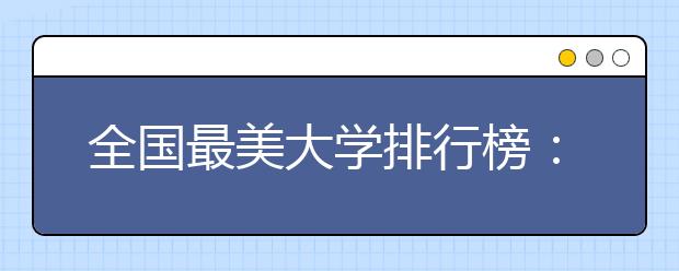 全国最美大学排行榜：都是别人家的学校！