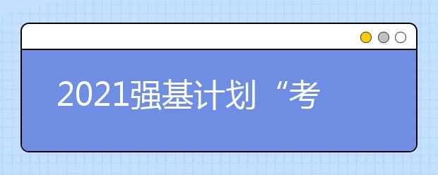 2021强基计划“考生确认”网址及时间一览