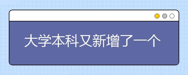 大学本科又新增了一个神秘专业！