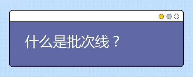 什么是批次线？