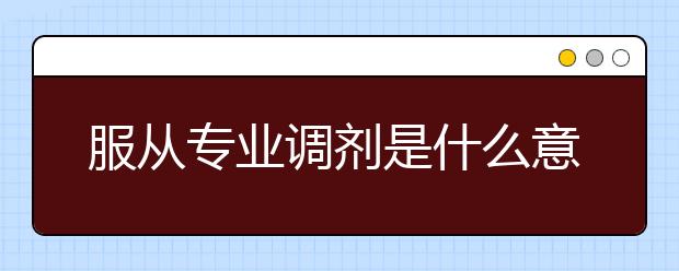 服从专业调剂是什么意思？