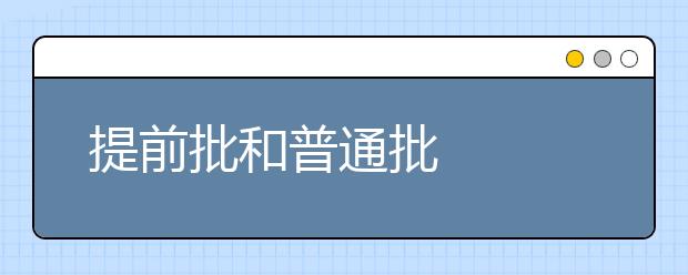 提前批和普通批