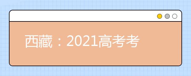 西藏：2021高考考试科目