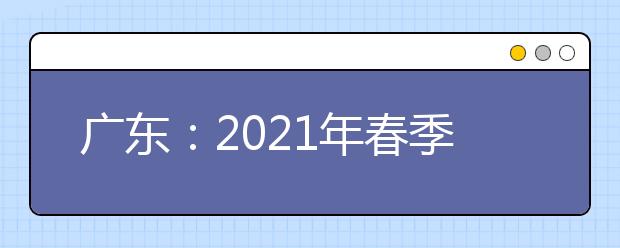 广东：2021年春季高考招生录取正在进行
