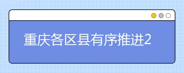 重庆各区县有序推进2019年普通高考体检工作