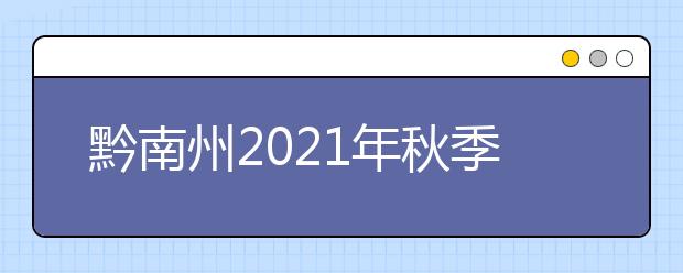 黔南州2021年秋季的中职学生可以报名哪些学校？
