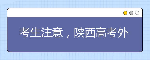 考生注意，陕西高考外语口试6月16日进行