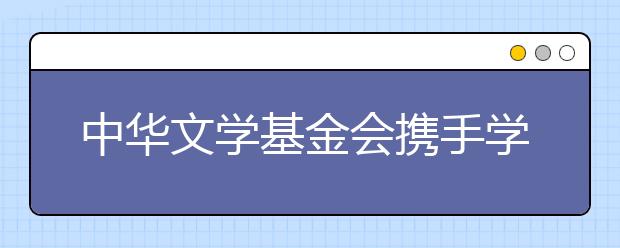 中华文学基金会携手学而思大语文 共建茅盾青少年文学院