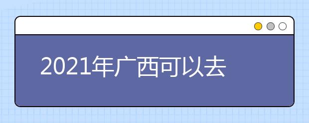 2021年廣西可以去哪里學(xué)西餐烹飪？