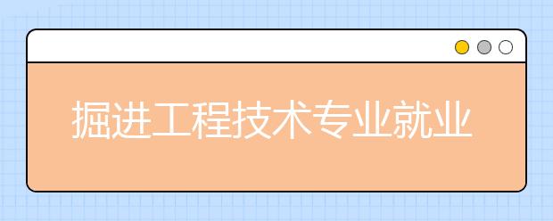 掘进工程技术专业就业方向有哪些？