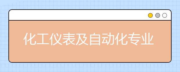 化工儀表及自動化專業(yè)畢業(yè)出來干什么？