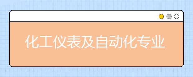 化工仪表及自动化专业就业方向有哪些？