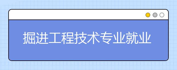 掘進(jìn)工程技術(shù)專業(yè)就業(yè)方向有哪些？