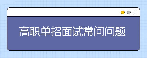 高职单招面试常问问题及参考答案