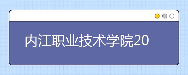内江职业技术学院2022年招生代码
