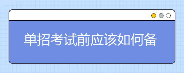 单招考试前应该如何备考 分数线会很高吗